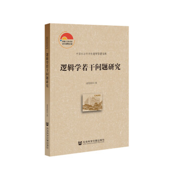 邏輯學(xué)若干問題研究