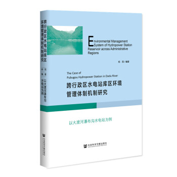 跨行政區(qū)水電站庫區(qū)環(huán)境管理體制機(jī)制研究：以大渡河瀑布溝水電站為例