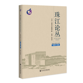 珠江論叢（2019年第3-4合輯，總第25-26輯）