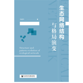 生態(tài)網(wǎng)絡(luò)結(jié)構(gòu)與格局演變