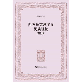 西方馬克思主義民族理論初論