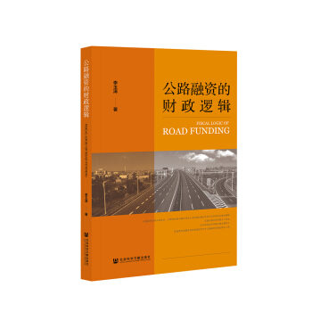 公路融資的財(cái)政邏輯