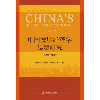 Ї(gu)l(f)չ(jng)(j)W(xu)˼о1949-2019