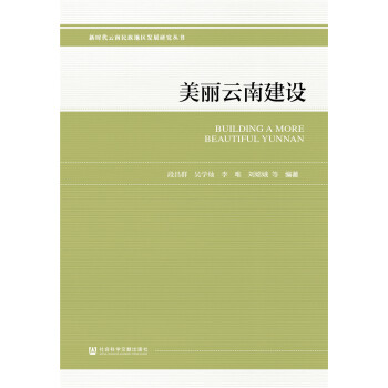 美麗云南建設(shè)