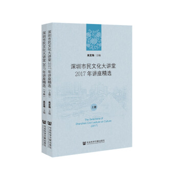 深圳市民文化大講堂2017年講座精選（套裝全2冊(cè)）