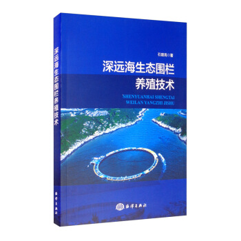 深遠(yuǎn)海生態(tài)圍欄養(yǎng)殖技術(shù)