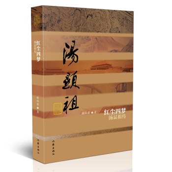 中國歷史文化名人傳叢書:紅塵四夢——湯顯祖?zhèn)鳎ㄆ窖b)
