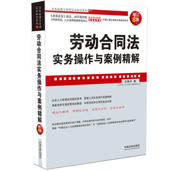 勞動合同法實務操作與案例精解(增訂8版)