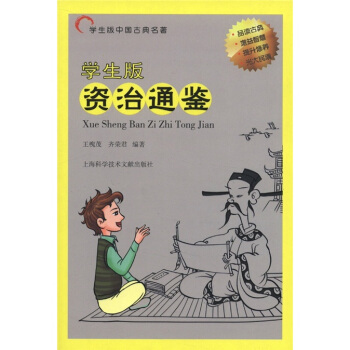 學(xué)生版中國(guó)古典名著：資治通鑒