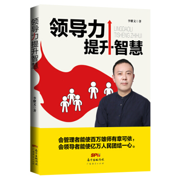 領(lǐng)導(dǎo)力提升智慧