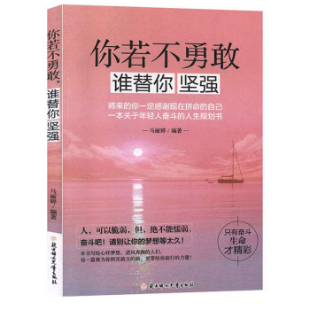 你若不勇敢誰替你堅強