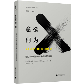意欲何為:清代以來刑事法律中的意圖譜系