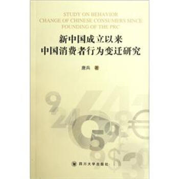 新中國成立以來中國消費者行為變遷研究