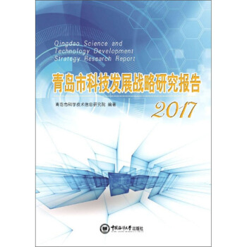 ���u�пƼ��l(f��)չ��(zh��n)���о���(b��o)�棨2017��