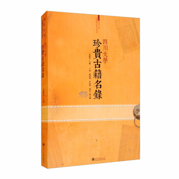 四川大學(xué)珍貴古籍名錄