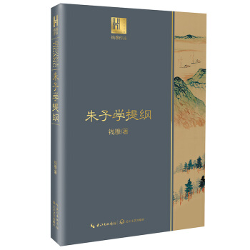 朱子學(xué)提綱（錢穆作品·長(zhǎng)江人文館）