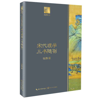 宋代理學(xué)三書隨劄（錢穆作品·長(zhǎng)江人文館）