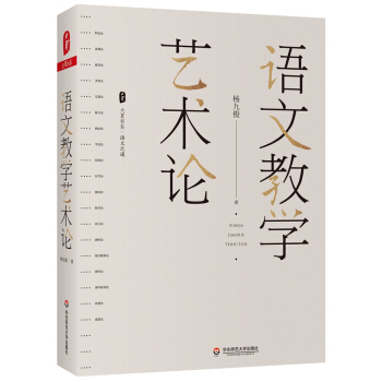 大夏書系·語文教學藝術(shù)論(語文特級教師楊九俊經(jīng)典力作)