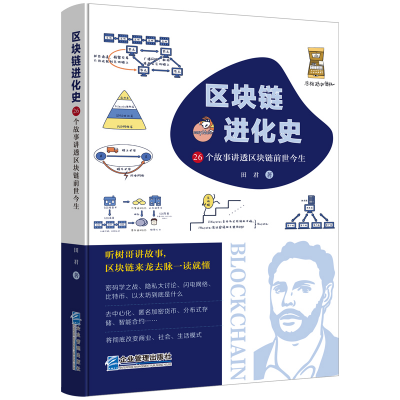 區(qū)塊鏈進化史：26個故事講透區(qū)塊鏈前世今生