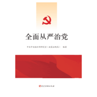 全面從嚴(yán)治黨