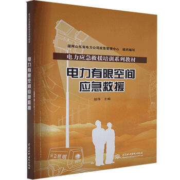 電力應(yīng)急救援培訓(xùn)系列教材 電力有限空間應(yīng)急救援