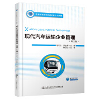 現(xiàn)代汽車運輸企業(yè)管理.2版
