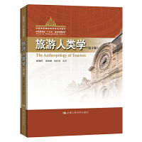 旅游人類學.2版