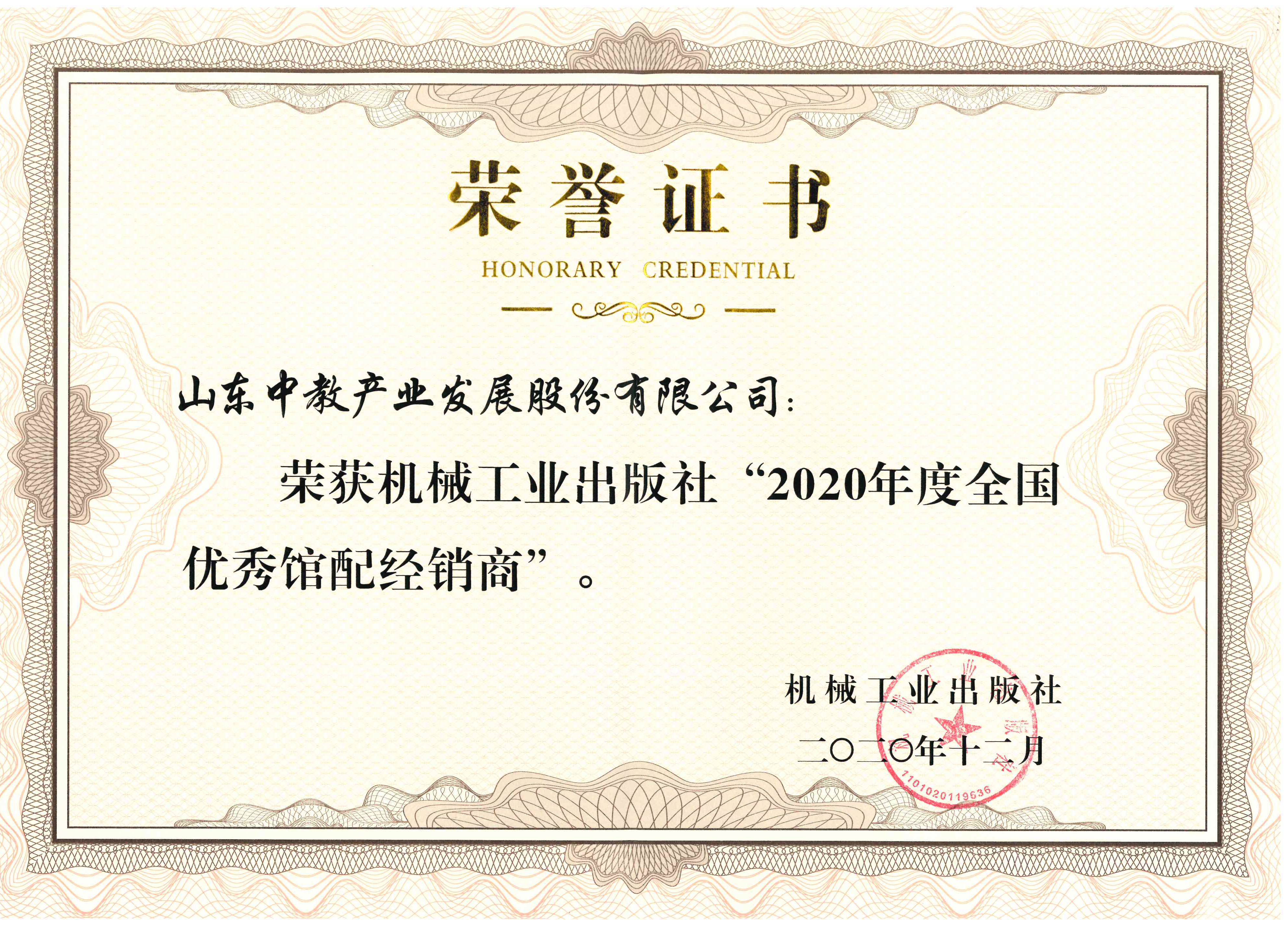 機(jī)械工業(yè)出版社2020年度全國優(yōu)秀館配經(jīng)銷商