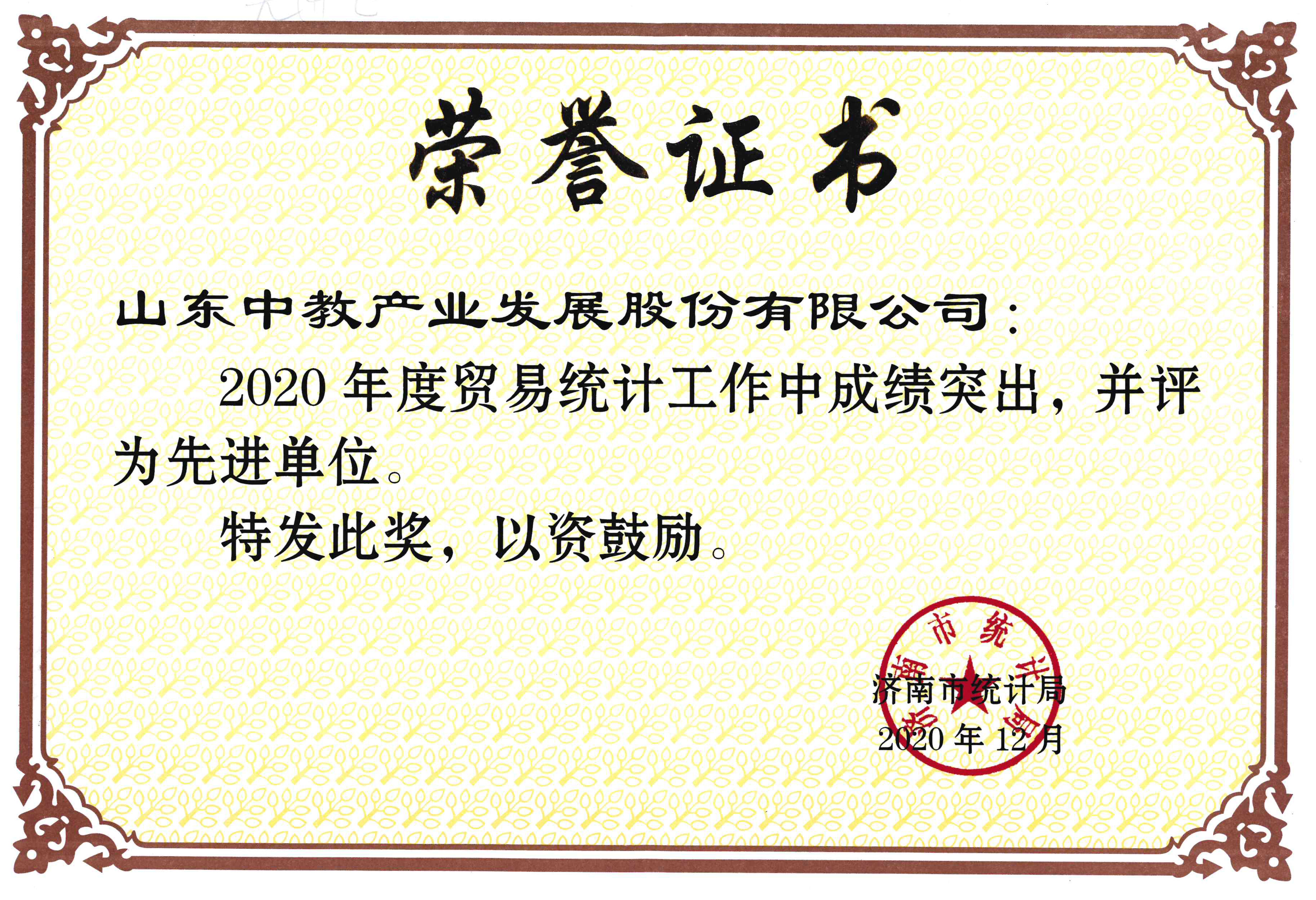 2020年度貿(mào)易統(tǒng)計先進(jìn)單位