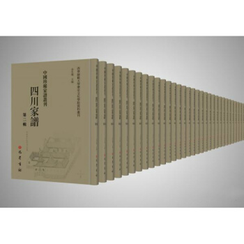 中國珍稀家譜叢刊·四川家譜（第二輯）（全53冊）