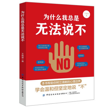 為什么我總是無(wú)法說(shuō)不