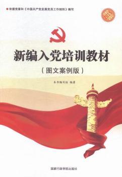 新編入黨培訓(xùn)教材