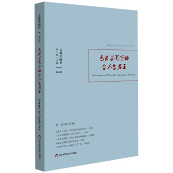 古典學(xué)研究：色諾芬筆下的哲人與君王