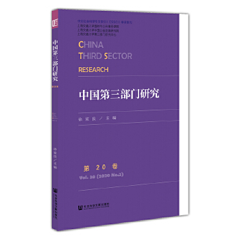 中國(guó)第三部門研究