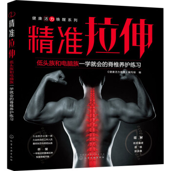 健康活力喚醒系列--精準(zhǔn)拉伸——低頭族和電腦族一學(xué)就會的脊椎養(yǎng)護(hù)練習(xí)