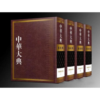 中華大典？藝術(shù)典？音樂藝術(shù)分典（全四冊）