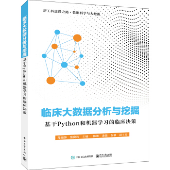 臨床大數(shù)據(jù)分析與挖掘——基于Python和機(jī)器學(xué)習(xí)的臨床決策