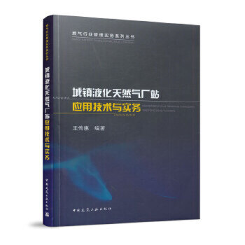 城鎮(zhèn)液化天然氣廠站應(yīng)用技術(shù)與實務(wù)