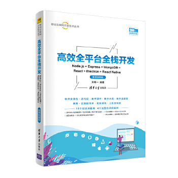 高效全平臺(tái)全棧開(kāi)發(fā):Node.js + Express + MongoDB + React + Electron + React Native(微課視頻版)(移動(dòng)互聯(lián)網(wǎng)開(kāi)發(fā)技術(shù)叢書)