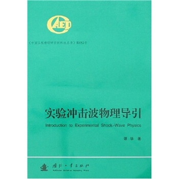實(shí)驗(yàn)沖擊波物理導(dǎo)引（《中國(guó)工程物理研究院科技叢書》）第052號(hào)