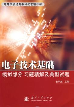 電子技術(shù)基礎(chǔ)模擬部分習(xí)題精解及典型試題