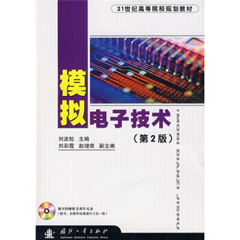 模擬電子技術（第2版）（含光盤）