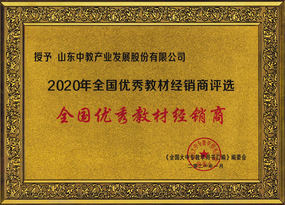 2020年全國優(yōu)秀教材經(jīng)銷商