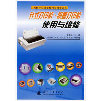針式打印機(jī)·噴墨打印機(jī)使用與維修