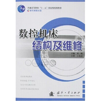 數(shù)控機床結(jié)構(gòu)及維修（含光盤）