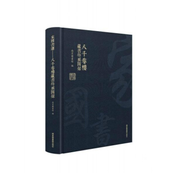 家國書運(yùn)：八千卷樓藏書特展圖錄