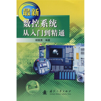 最新數(shù)控系統(tǒng)從入門到精通
