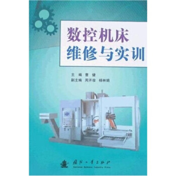 數(shù)控機床維修與實訓