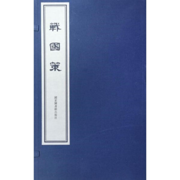 戰(zhàn)國策（一函兩冊）