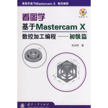 看圖學基于Master cam X 數(shù)控加工編程 初級篇